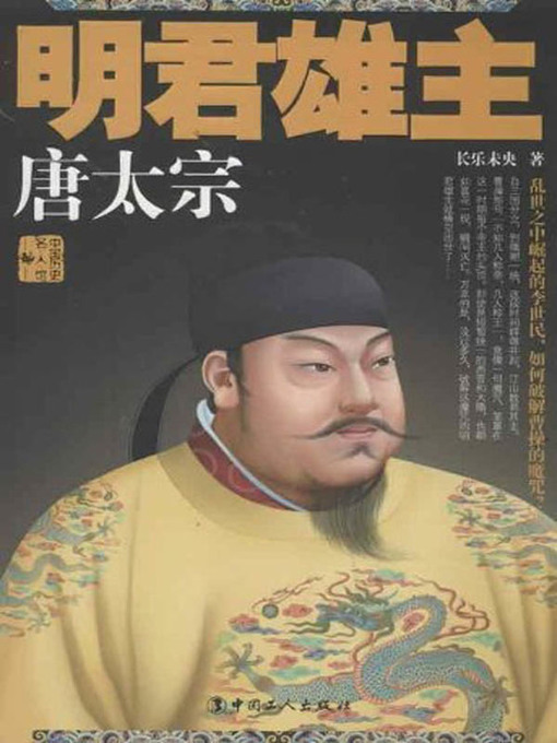 Title details for 明君雄主 (Great King) by 长乐未央 - Available